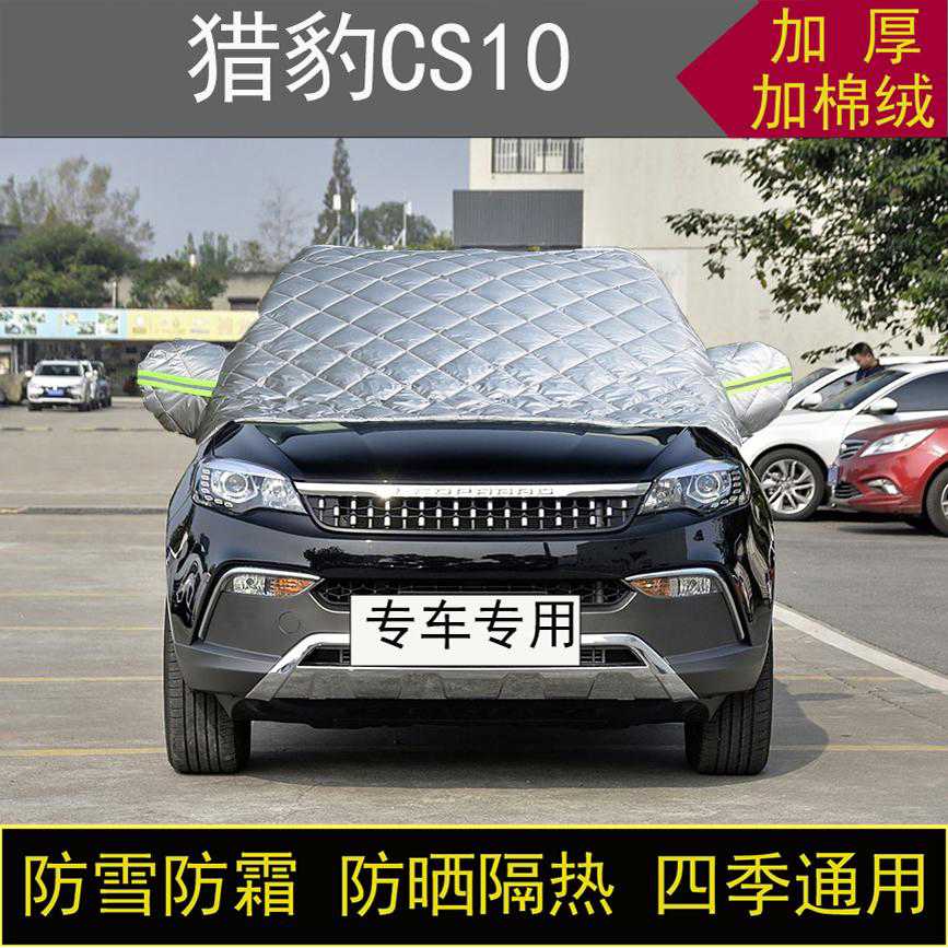 猎豹CS10专用汽车半罩车衣冬季加厚棉被前挡风玻璃防雪防霜冻保暖