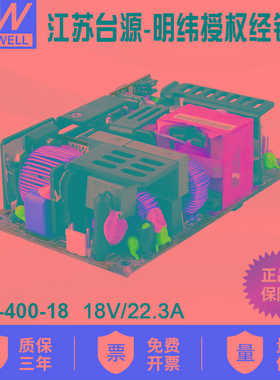 台湾明纬EPP-400-18 401.4W/18V/22.3A高效低损PFC裸板明纬电源