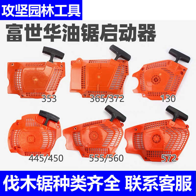 富世华450/365/372XP油锯启动器胡斯华纳130/555/572/353起动拉盘