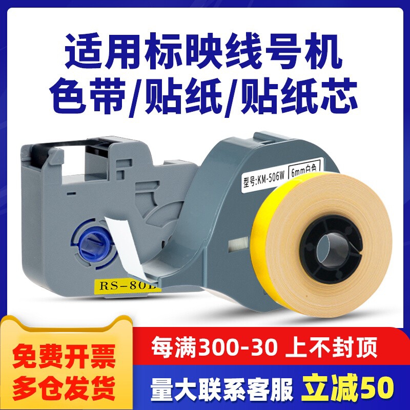 适用映线号机色带S600/s650/S700黑色BIOVINRS碳带RS-80B贴纸芯