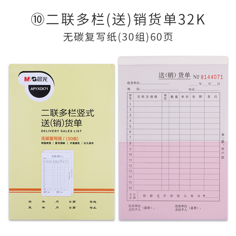 晨光10本收据收款送货单销货单出入库单领料单栏多栏二联三联23联图片