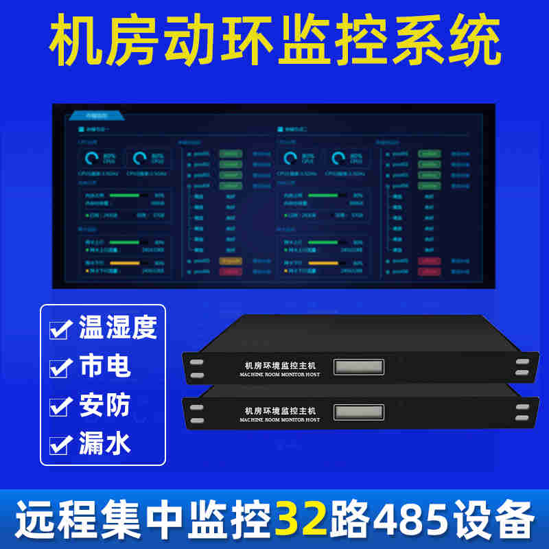 机房动环监控系统温湿度计机房停断电漏水烟感远程环境报警器主机