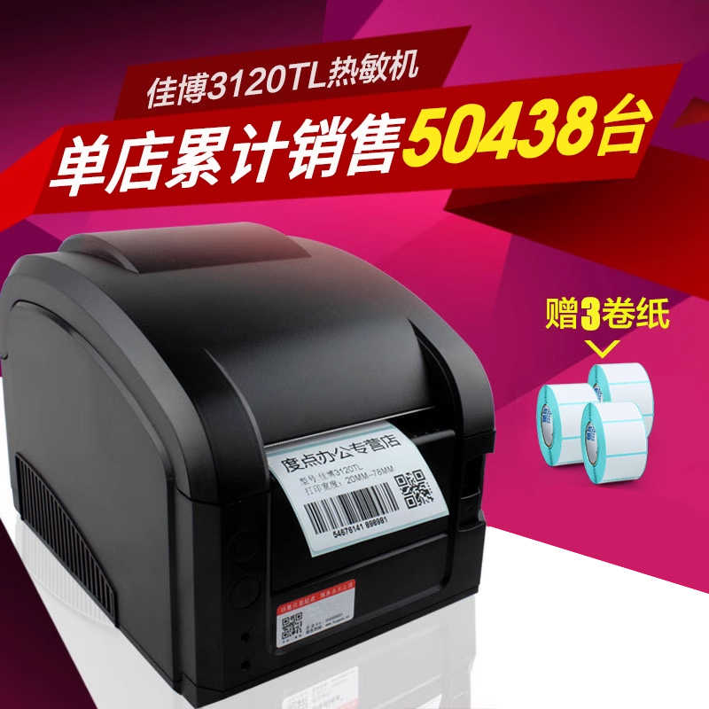 佳博GP3120TL条码打印机 不干胶价格贴纸签 热敏服装吊二维码