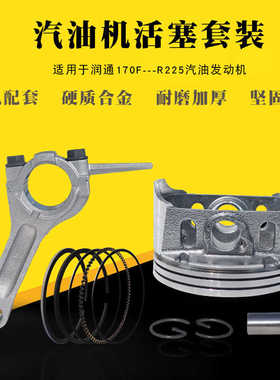 适用于润通汽油增程发电机配件R225活塞总成170F微耕机活塞环连杆