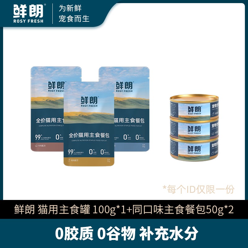 【专属试吃】鲜朗全价猫用主食罐100g*1罐+主食餐包50g*2包