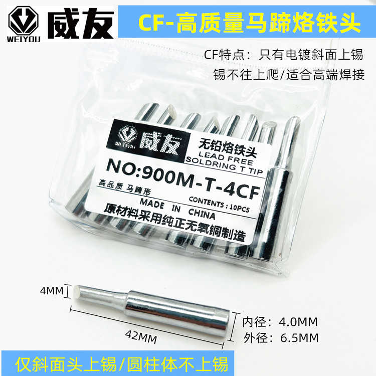 威友936恒温烙铁头900M环保头1CF2CF3CF4CF5CF系列马蹄斜面上