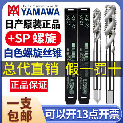 日本原装进口雅马哇YAMAWA螺旋丝攻丝锥细牙机用丝锥M13456-M40