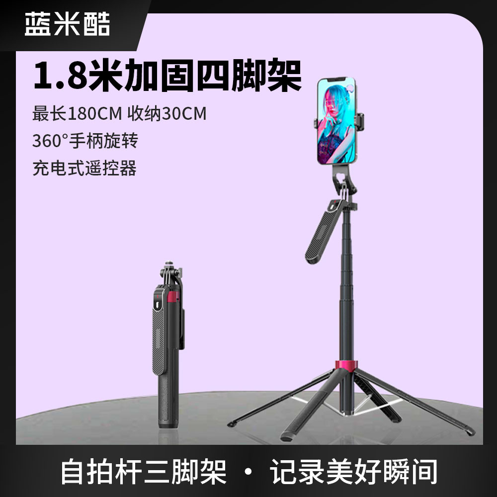 蓝米酷1.8米自拍杆铝合金四脚支架360°手柄直播补光灯手机支架相