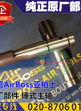 AirBoss台湾亚柏士纯正部件锤击主轴原厂配件锤式风批主轴进口