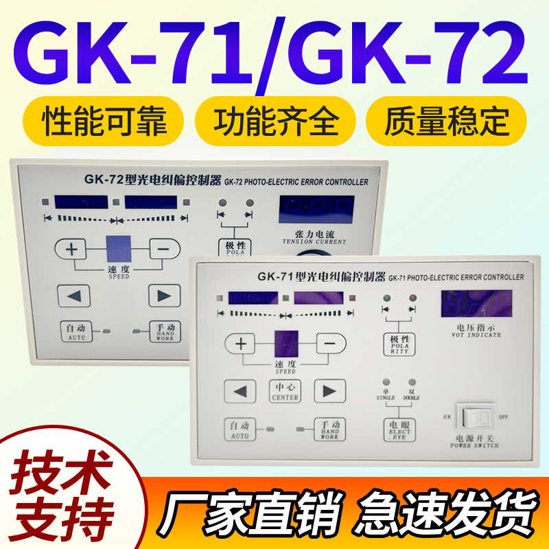 GK-71/GK-72型光电超声波自动纠偏张力控制器替代ZXTEC纠边仪GXGK