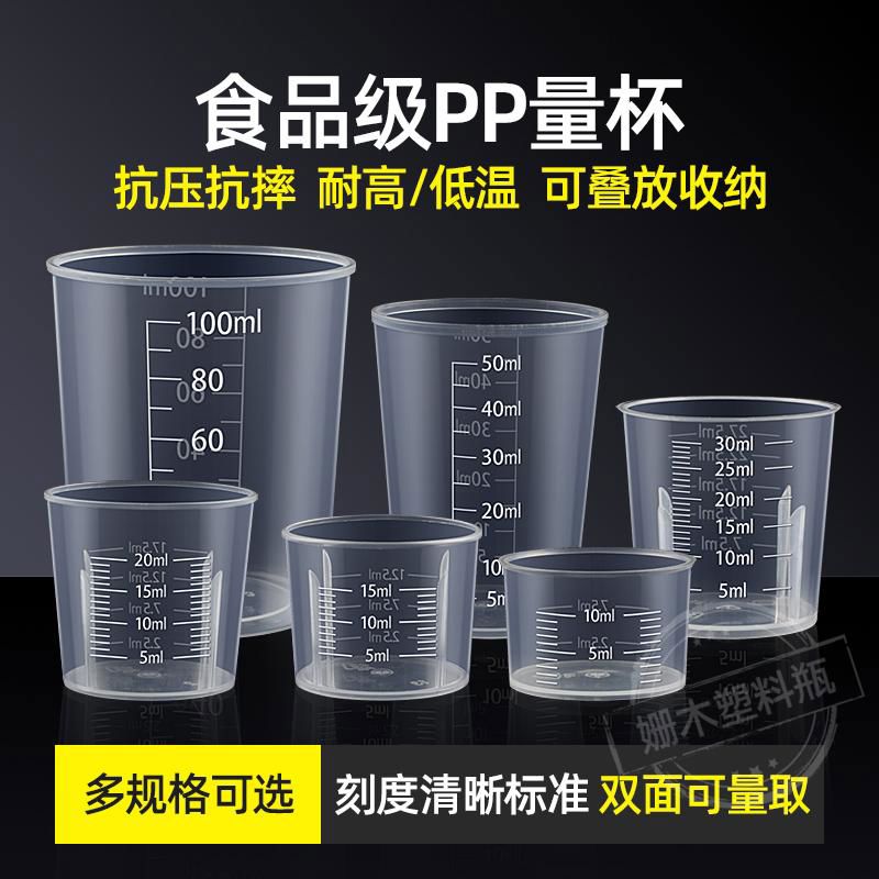 塑料小量杯带刻度10ml15ml20ml30ml50ml100毫升加厚款量杯计量杯
