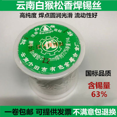 云南白猴焊锡丝SN63%松香芯低温900g免清洗有铅锡线0.8mm1.0 包邮