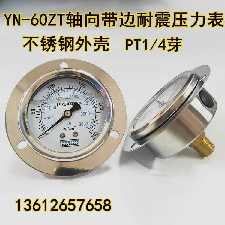YN-60ZT轴向带边耐震压力表油压表 液压表抗震0-100150 250 350KG