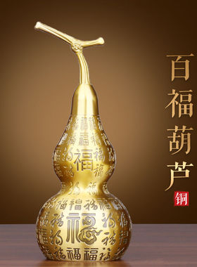 纯黄铜葫芦摆件百福禄开口龙头空心客厅卧室酒柜装饰敬贺长辈礼品