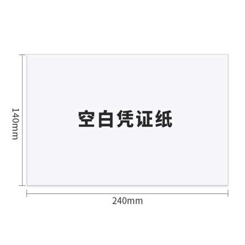 新疆包邮240*140mm会计记账空白凭证打印纸封面适用财务500张/包