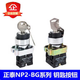 電源鎖轉換二位三位鎖定帶鑰匙旋鈕開關XB2 BG21 NP2