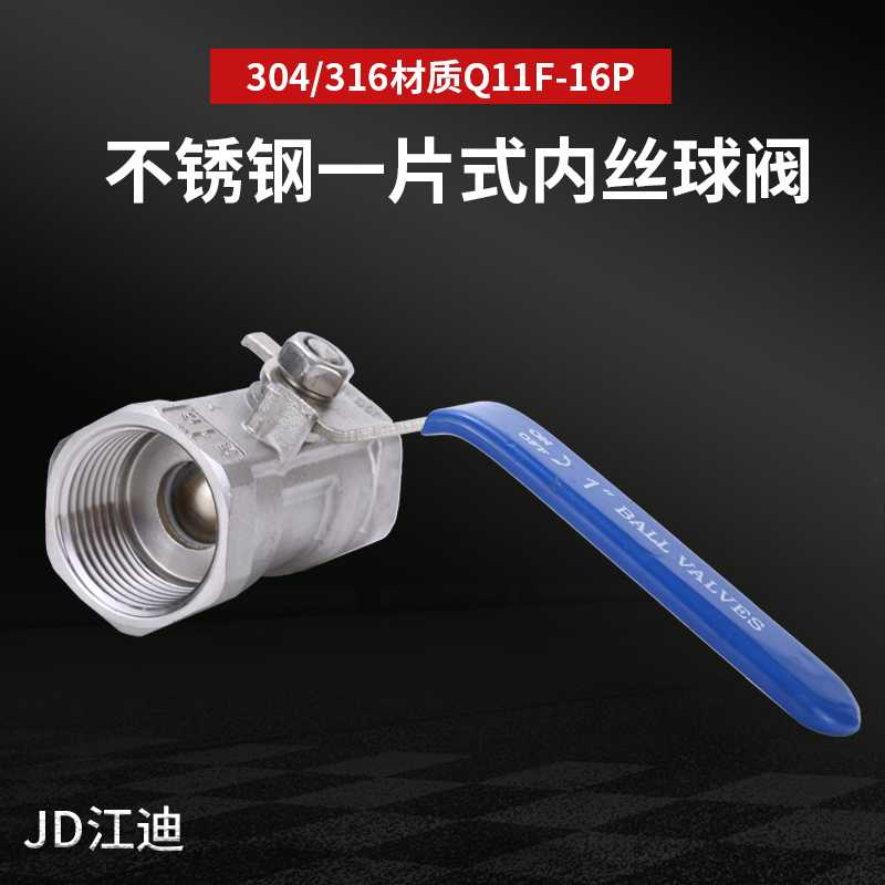 不锈钢一片式内丝球阀 304/316内螺纹直通快开阀 家用4分水管开关
