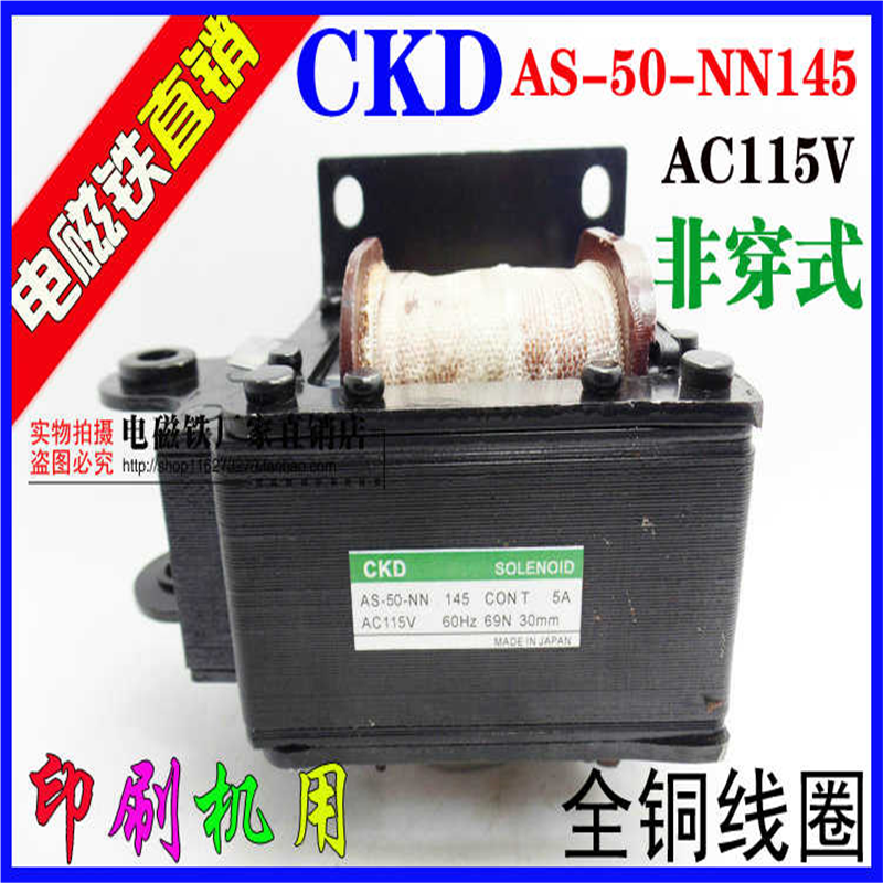 CKD牵引电磁铁 AS-50-NN145 AC115V  AS-50-NN  AC110V 印刷机用