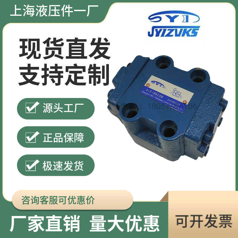 上海液压件一厂液控单向阀A1Y-Ha10B/Hb10B/Ha20B/Hb20B/Ha32B/Hb