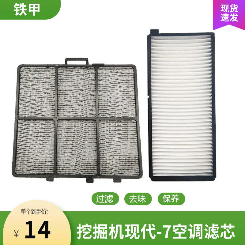 现代R55/60/75/110/150/210/215VS/225/305/350-7-9t挖机空调滤芯