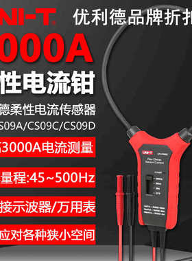 优利德UT-CS09A/CS09C柔性大电流传感器UT-CS09D万用表工程电流钳