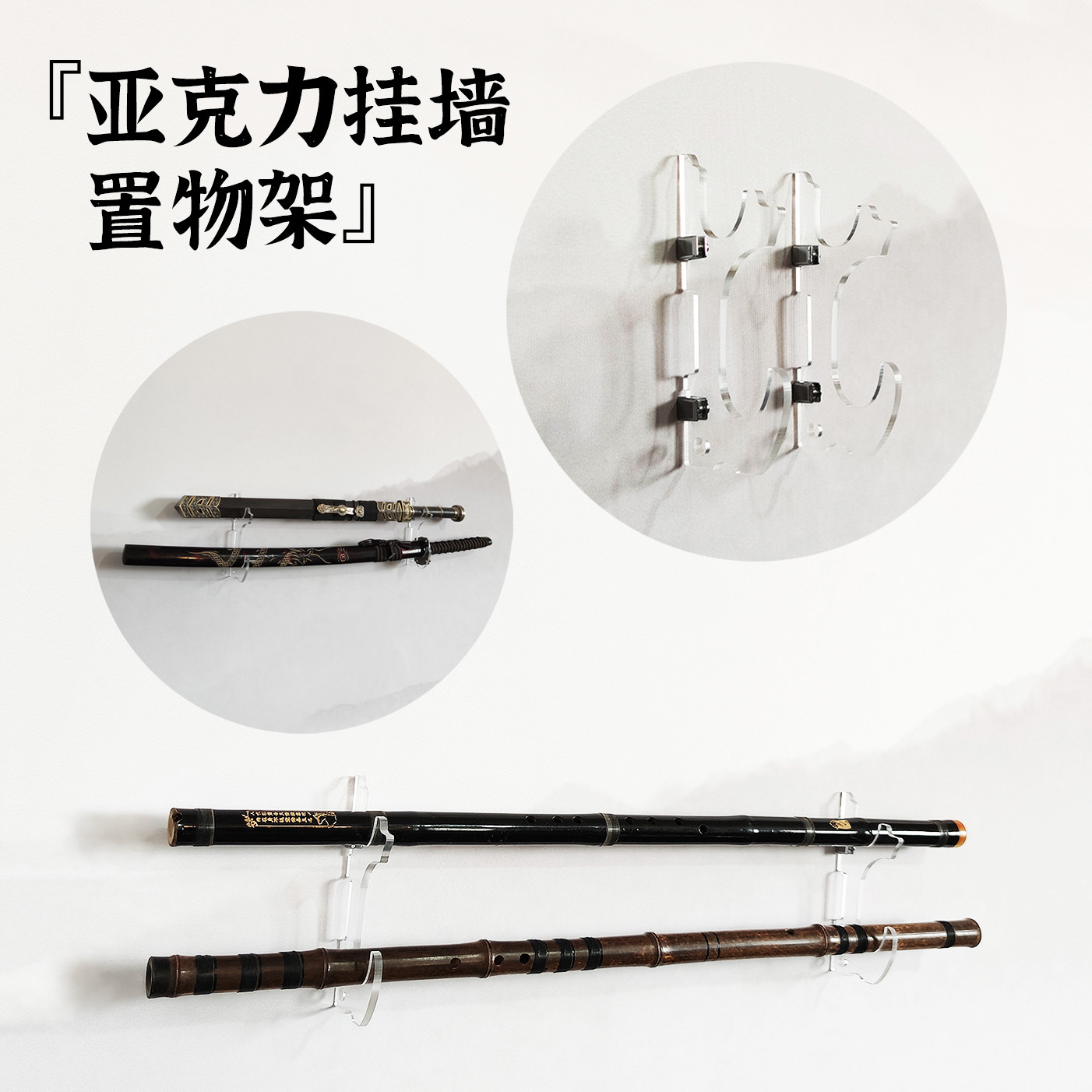 亚克力光剑挂墙壁挂式刀剑架武士刀架展示架剑托剑架笛箫架鱼竿架