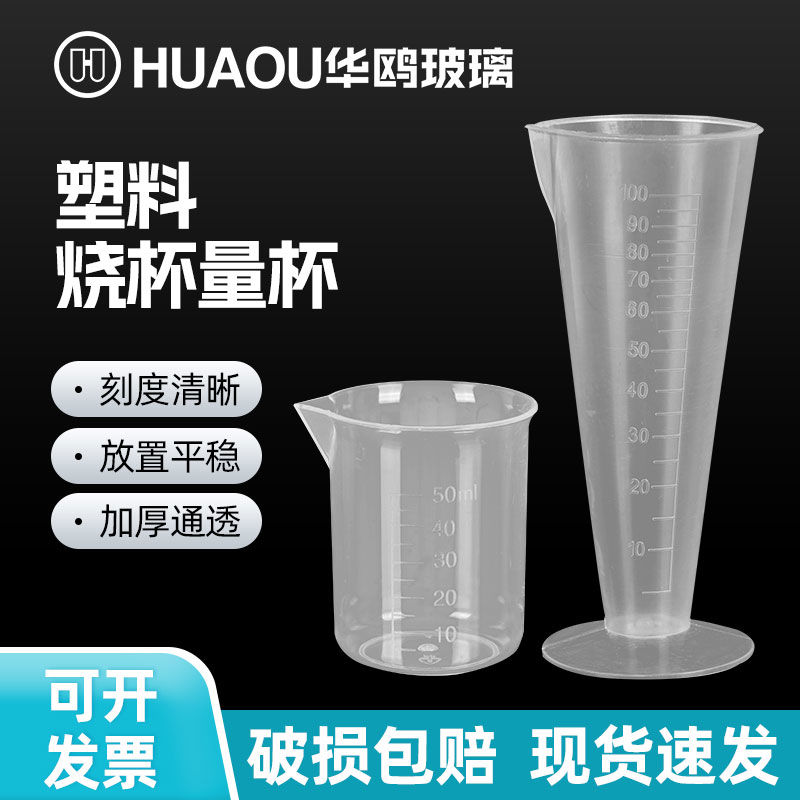华鸥量杯量桶有盖子塑料透明带刻度实验室器材加厚塑料烧杯