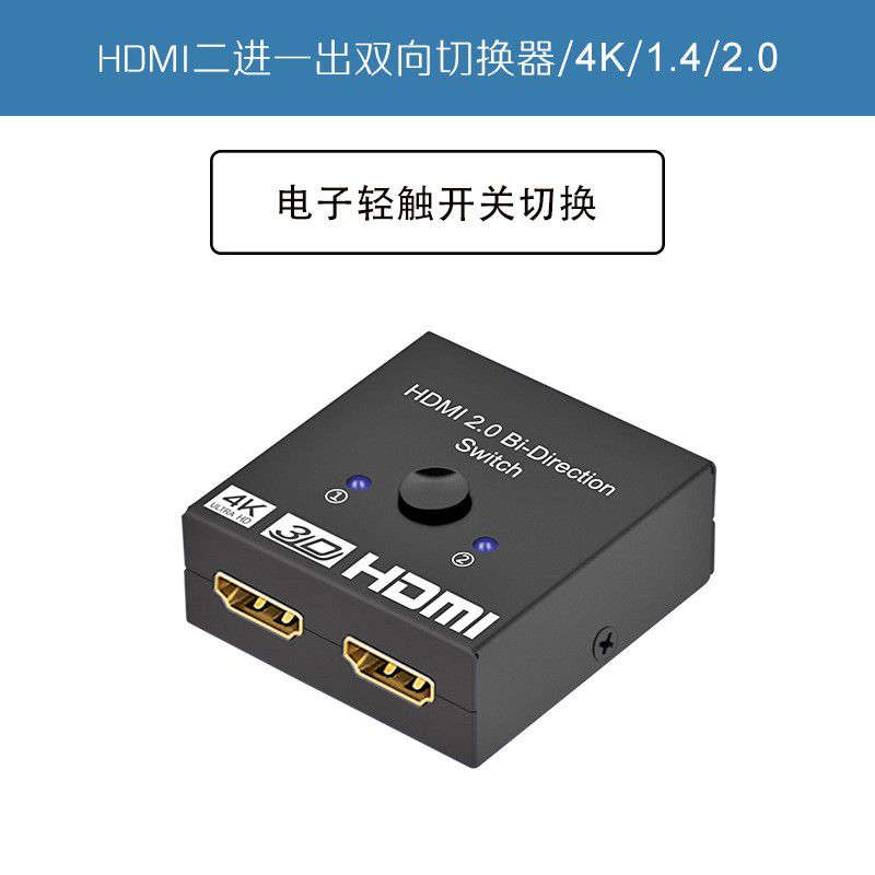 双向HDMI2.0切换器2口2进1出2切1高清HDCP2.2共享器分配器4K@60HZ
