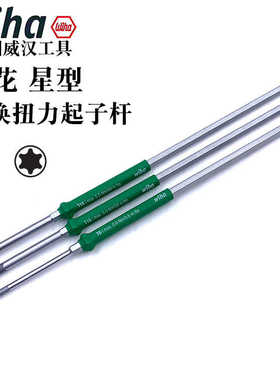 德国进口wiha威汉梅花可换扭力起子杆2859扭力螺丝刀/批改锥26064
