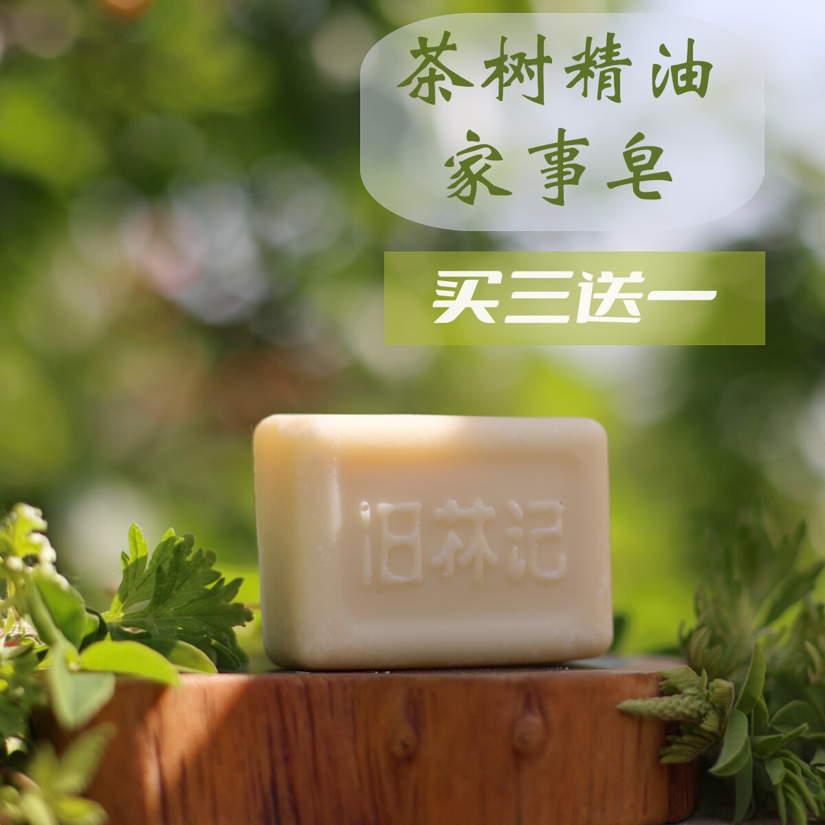 旧林记手工冷制皂茶树精油家事皂洗碗洗衣厨房内衣皂天然无添加