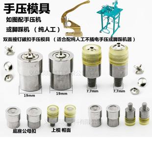 1.8CM 新款 直销压扣模具单面 双面撞钉磁铁扣 双面帽钉磁扣1.4CM