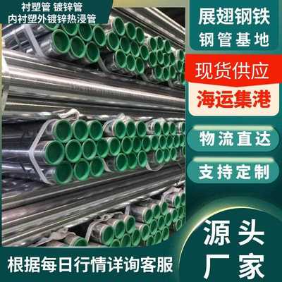 新款直销衬塑管镀锌复合管DN100钢塑复合管镀锌冷热水管沟槽镀锌