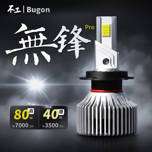 不工无锋Pro汽车LED前大灯