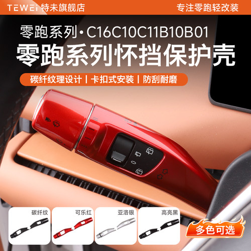 零跑C16C10C11B10B01Lafa5方向盘改装饰怀挡保护套排档杆汽车配件