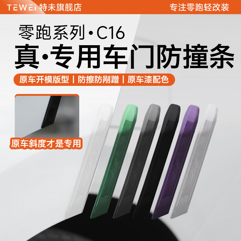 零跑C16车门防撞条开门边减震防刮蹭擦保护汽车贴用品改装饰配件