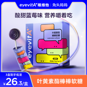 EYEVITA眼维他叶黄素酯软糖儿童棒棒糖蓝莓水果