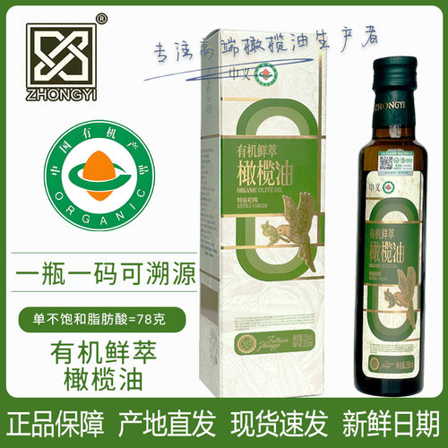 【有机】中义有机鲜萃特级初榨橄榄油250mL装庄园级冷榨产地直发