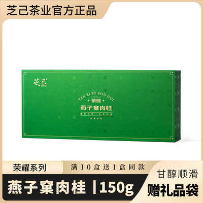 芝己荣耀系列-燕子窠肉桂武夷岩茶大红袍茶叶礼盒装送礼长辈150g