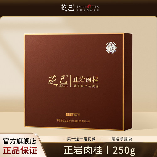 芝己武夷岩茶肉桂250g