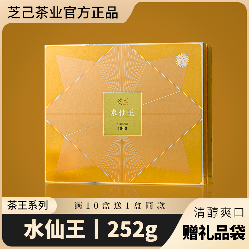 芝己茶王-水仙王武夷岩茶水仙乌龙茶大红袍茶叶礼盒装送礼252g