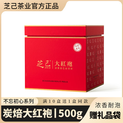 芝己不忘初心-碳焙大红袍武夷岩茶自饮送礼送长辈口粮茶500g
