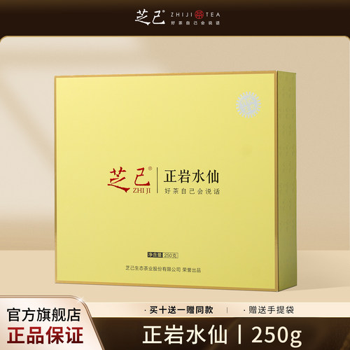 芝己首礼-正岩水仙武夷岩茶自饮大红袍茶叶礼盒装送礼长辈250g