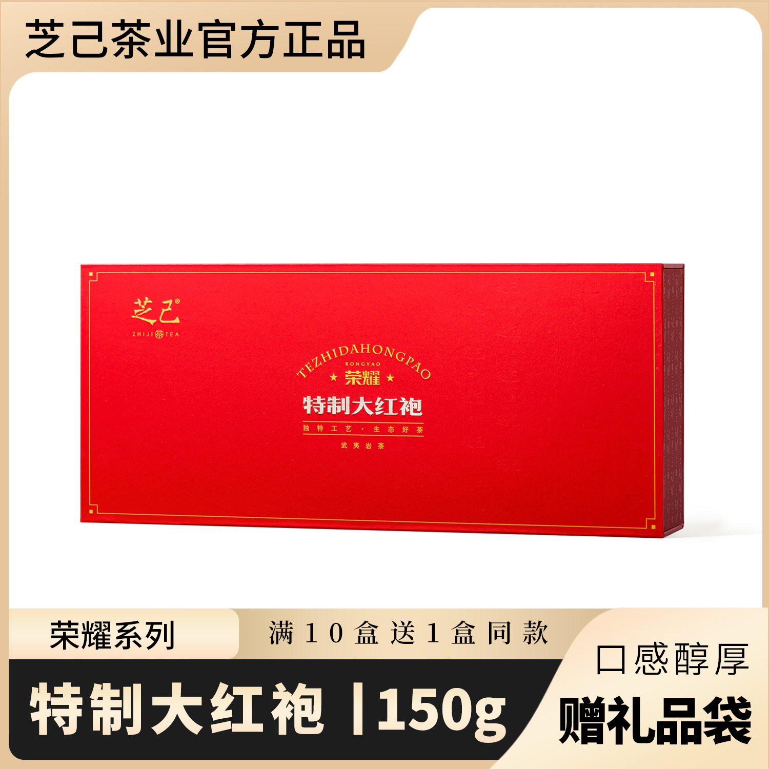 芝己荣耀系列-特制大红袍武夷岩茶茶叶礼盒装送礼长辈150g