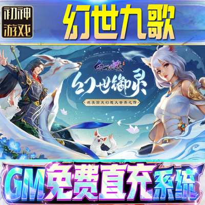 幻世九歌后台GM游戏手游无限金币