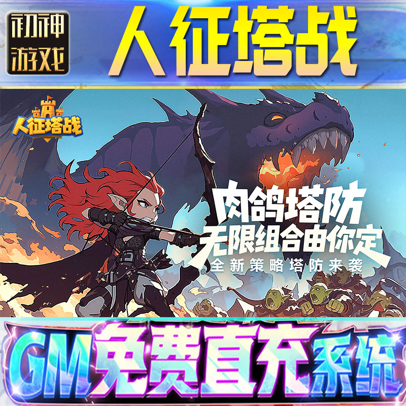 人征塔战GM游戏手游无限金币单机版脚本内购钻石辅助器小程序体力成品内部号科技修改i os苹 果安卓邀请