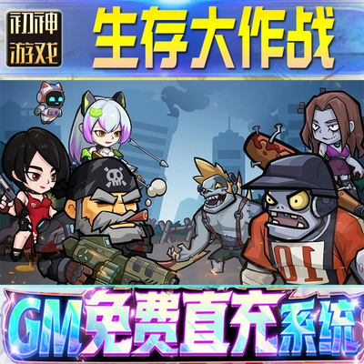 生存大作战后台GM游戏手游无限金币单机版脚本内购钻石辅助器小程序体力成品内部号科技修改i os苹 果安卓