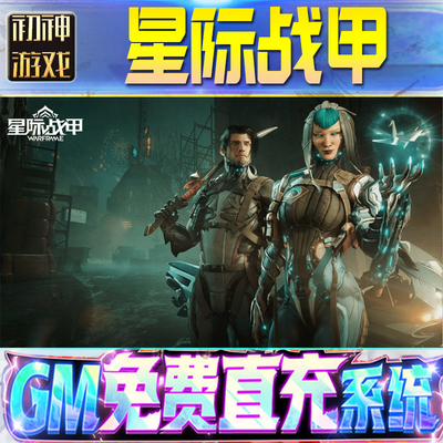 星际战甲后台GM游戏手游无限金币单机版脚本内购钻石辅助器小程序体力成品内部号科技修改i os苹 果安卓