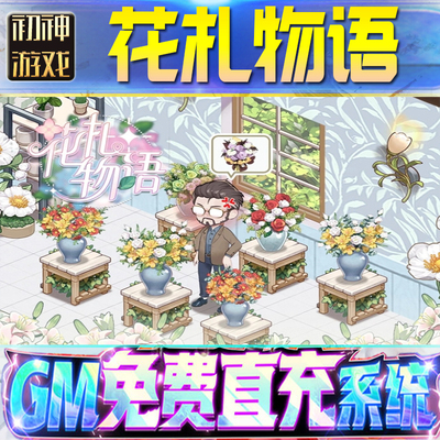 花札物语后台GM游戏手游无限金币单机版脚本内购钻石辅助器小程序体力成品内部号科技修改i os苹 果安卓