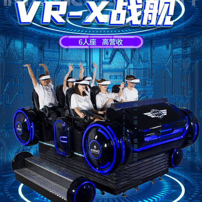 VR虚拟现实设备6人座大型体感射击游戏机