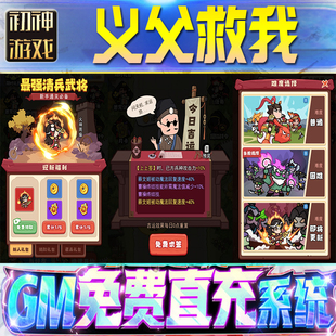 义父救我后台GM游戏手游无限金币单机版脚本内购钻石辅助器小程序体力成品内部号科技修改i os苹 果安卓